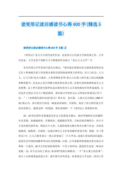 读变形记读后感读书心得600字(精选5篇)