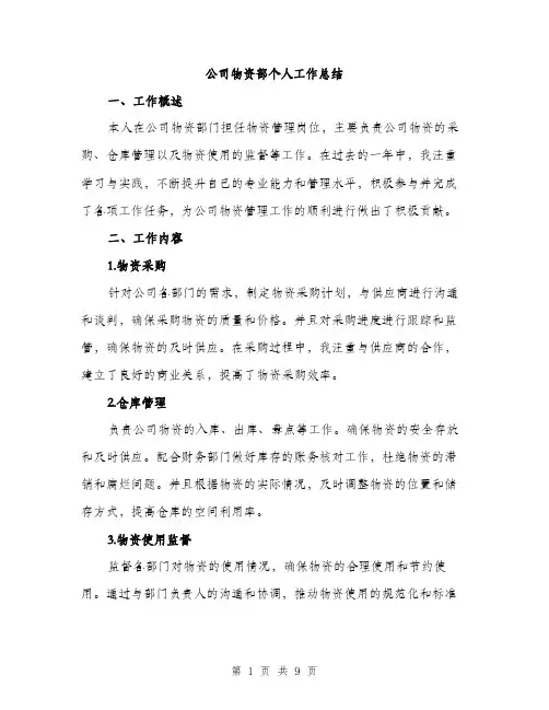 公司物资部个人工作总结（3篇）