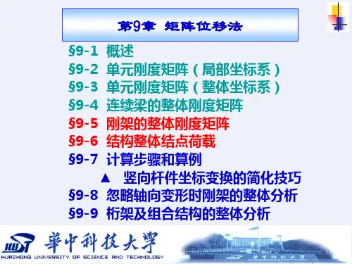 刚架的整体刚度矩阵[详细]