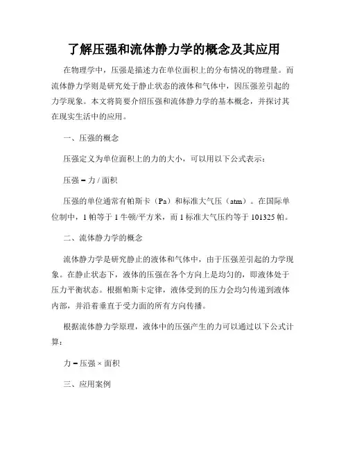 了解压强和流体静力学的概念及其应用