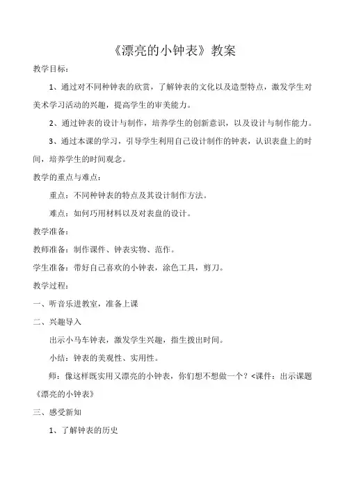 小学美术人美二年级上册漂亮的小钟表漂亮的小钟表