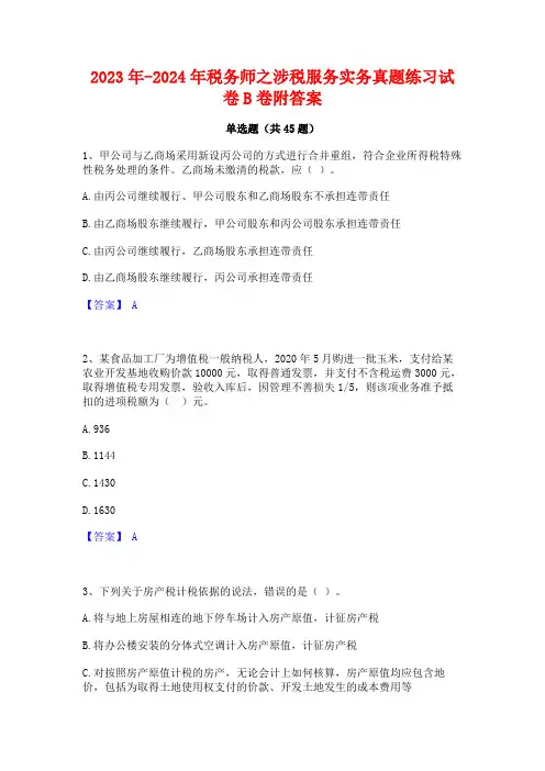 2023年-2024年税务师之涉税服务实务真题练习试卷B卷附答案
