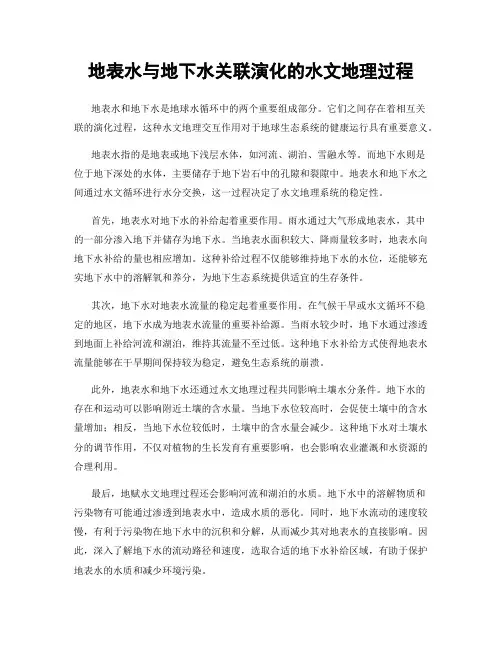 地表水与地下水关联演化的水文地理过程