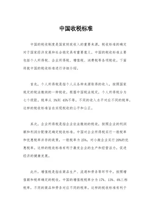 中国收税标准