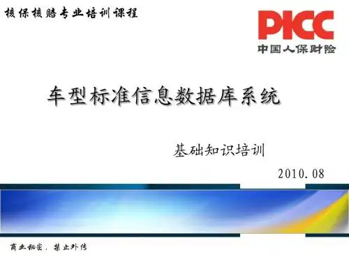 车型标准信息数据库系统基础知识-核保核赔师助理级培训课程