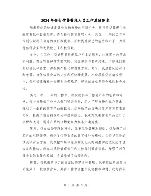 2024年银行信贷管理人员工作总结范本(2篇)
