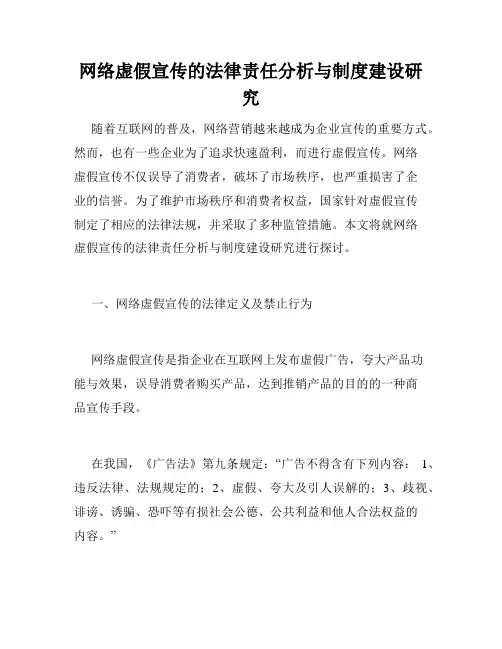 网络虚假宣传的法律责任分析与制度建设研究