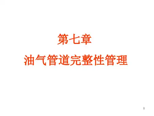 第七章-油气管道完整性管理