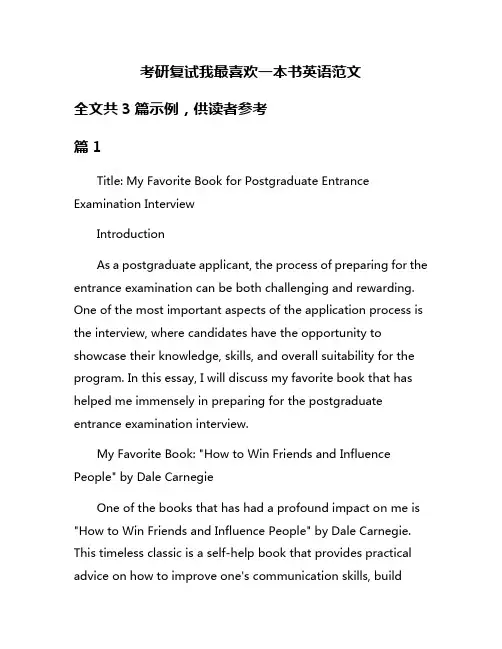 考研复试我最喜欢一本书英语范文