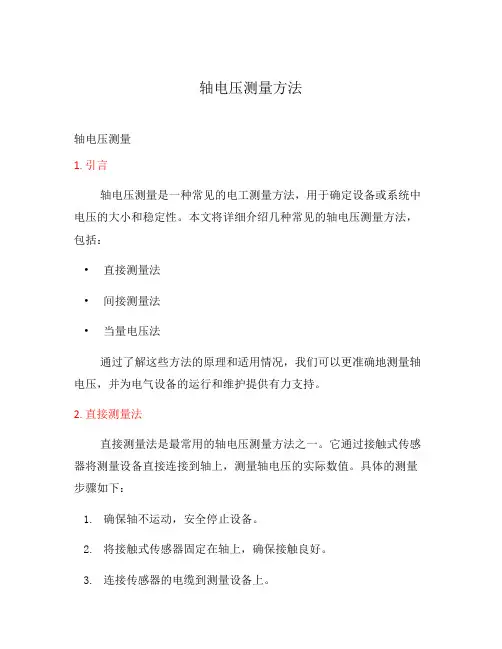 轴电压测量方法