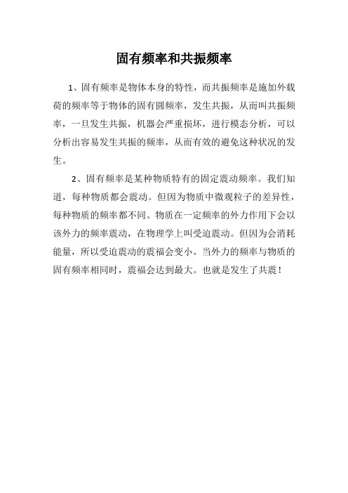 固有频率和共振频率