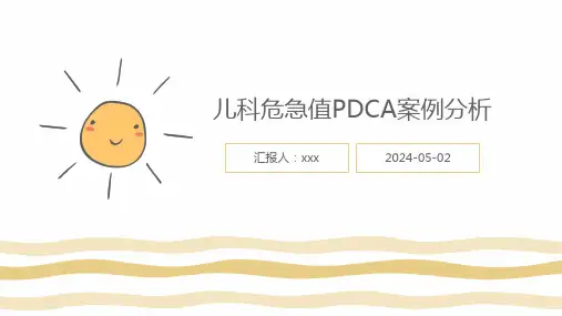 儿科危急值PDCA案例分析PPT课件