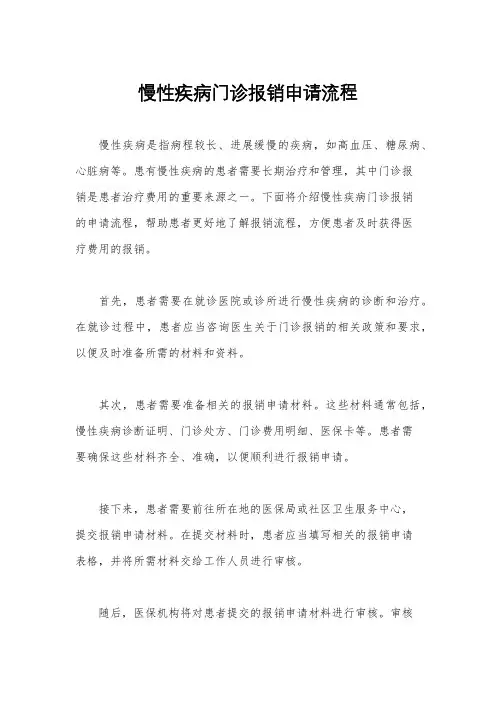 慢性疾病门诊报销申请流程