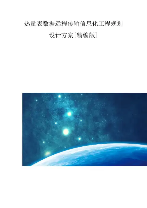 热量表数据远程传输信息化工程规划设计方案[精编版]