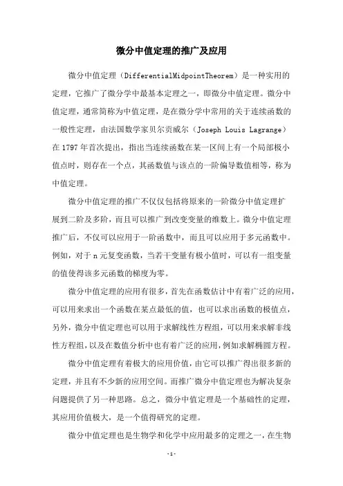 微分中值定理的推广及应用