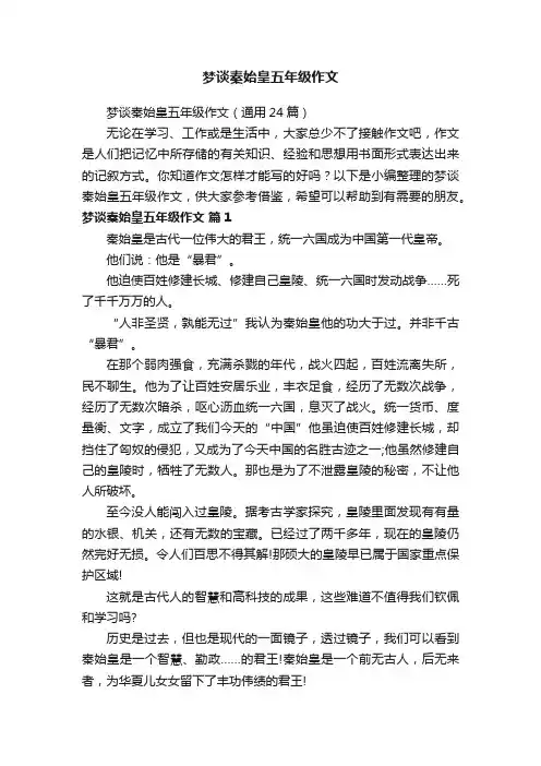 梦谈秦始皇五年级作文（通用24篇）