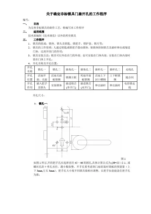 关于非标锁具开孔配合尺寸的确定