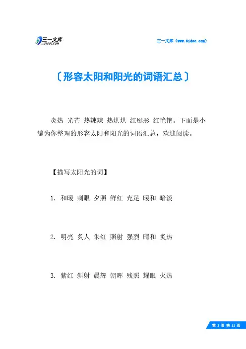 形容太阳和阳光的词语汇总