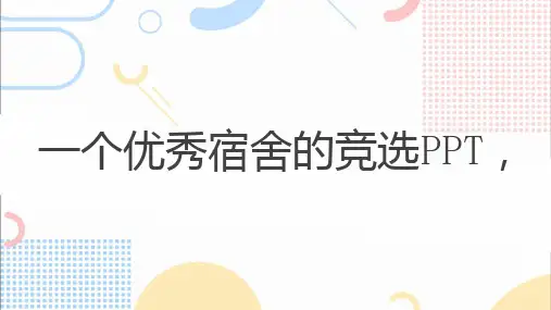 一个优秀宿舍的竞选