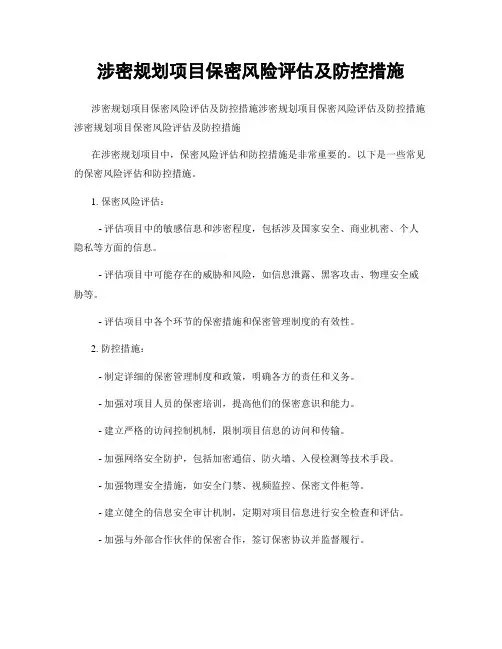 涉密规划项目保密风险评估及防控措施