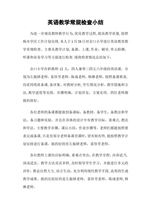 英语教学常规检查小结
