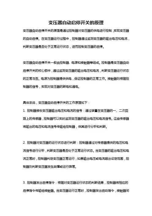 变压器自动启停开关的原理