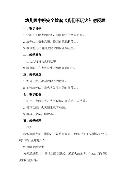 幼儿园中班安全教案《我们不玩火》附反思