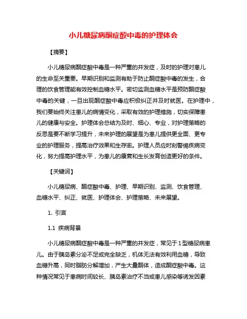 小儿糖尿病酮症酸中毒的护理体会