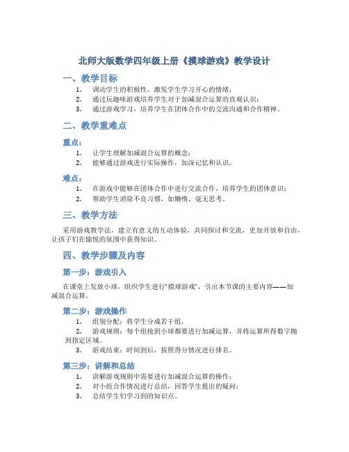 北师大版数学四年级上册《摸球游戏》教学设计