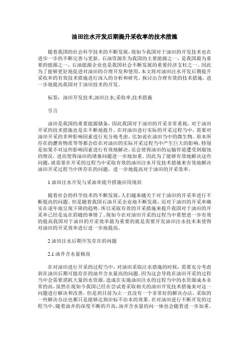 油田注水开发后期提升采收率的技术措施