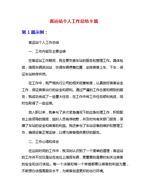 客运站个人工作总结9篇