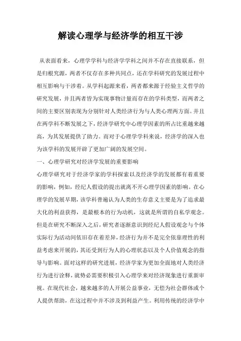 解读心理学与经济学的相互干涉