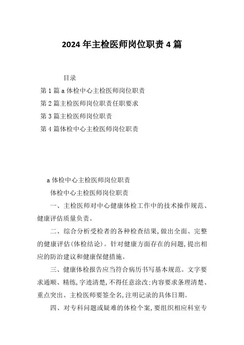 2024年主检医师岗位职责4篇
