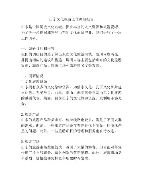 山东文化旅游工作调研报告