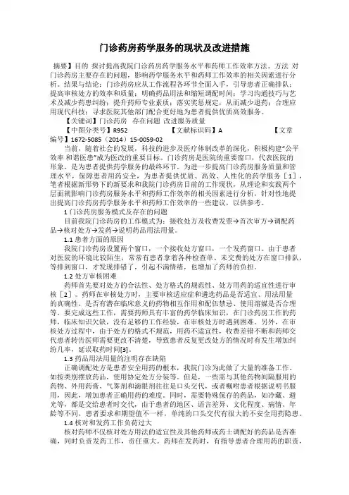 门诊药房药学服务的现状及改进措施