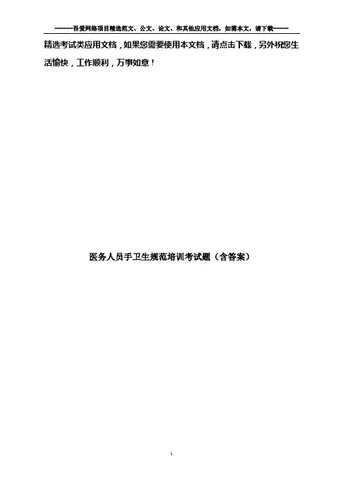 医务人员手卫生规范培训考试题(含答案)