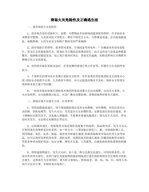 商场火灾危险性及正确逃生法