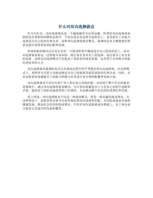什么叫双向选择就业