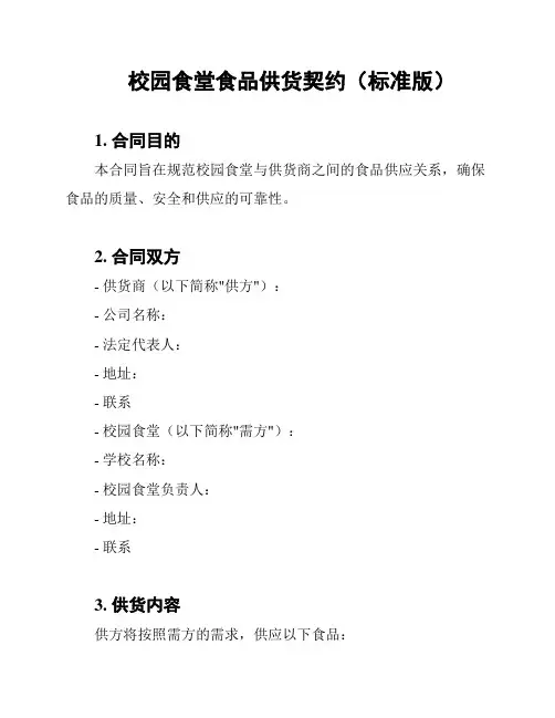 校园食堂食品供货契约(标准版)