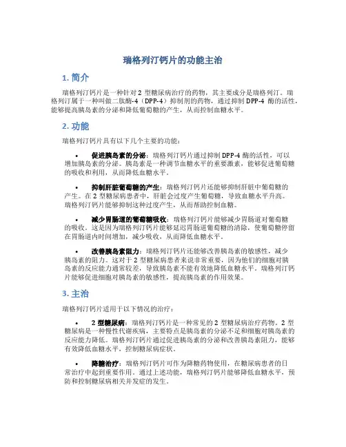 瑞格列汀钙片的功能主治