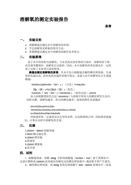 水中溶解氧的测定实验报告.