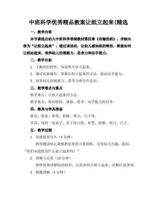 中班科学优秀精品教案让纸立起来(精选