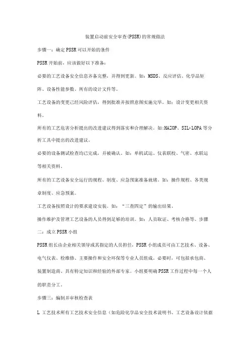装置启动前安全审查(PSSR)的常规做法