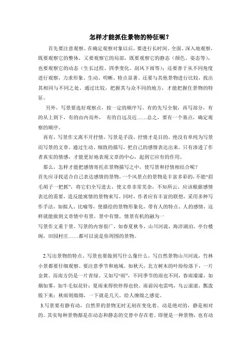 怎样才能抓住景物的特征呢