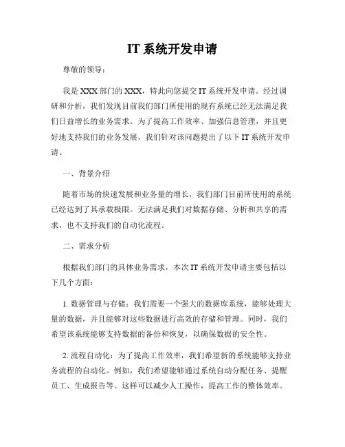 IT系统开发申请
