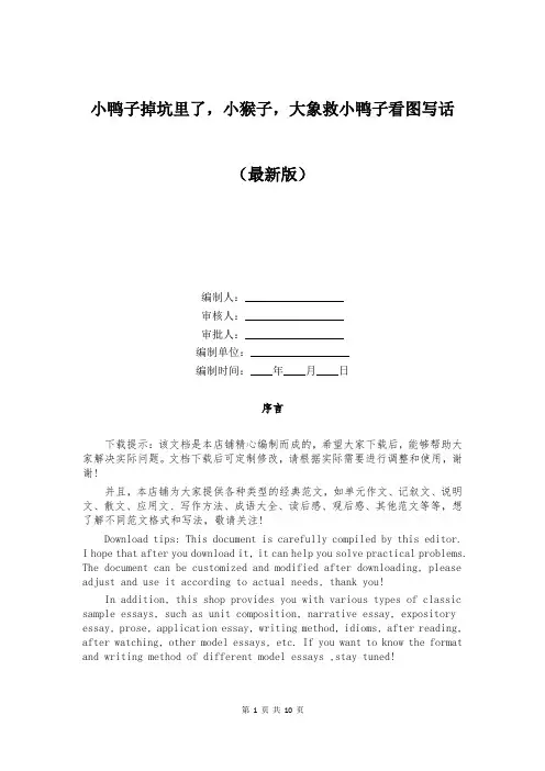 小鸭子掉坑里了,小猴子,大象救小鸭子看图写话