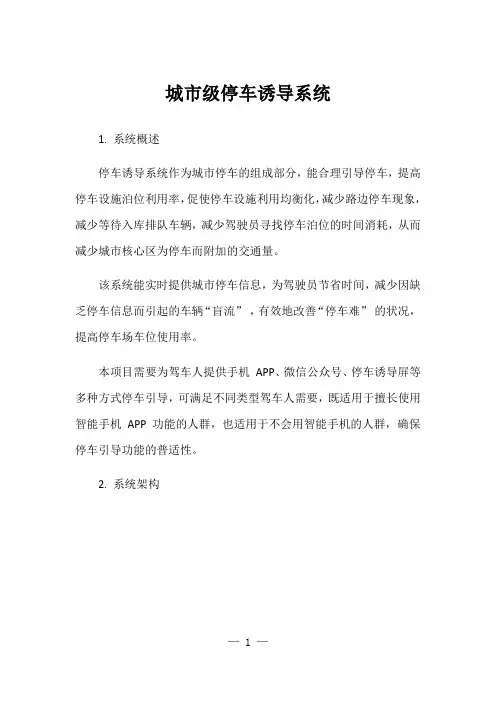 城市级停车诱导系统