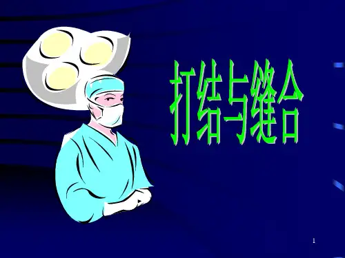 打结与缝合PPT课件