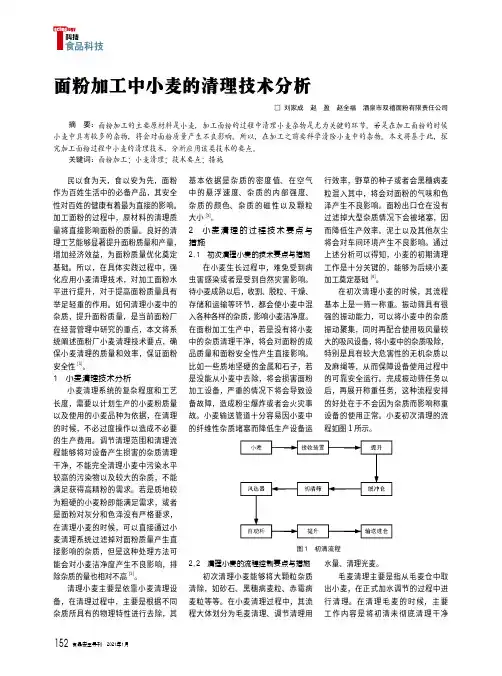 面粉加工中小麦的清理技术分析