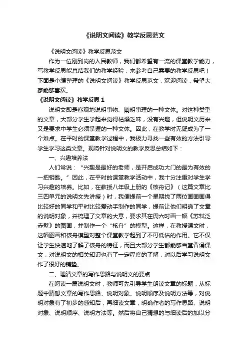 《说明文阅读》教学反思范文